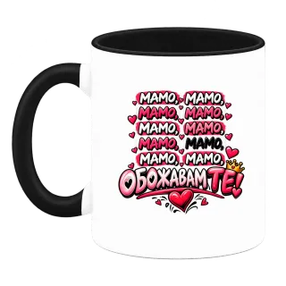 Мамо, обожаваме те! върху Чаша