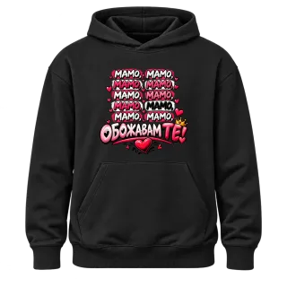 Мамо, обожаваме те! върху Худи