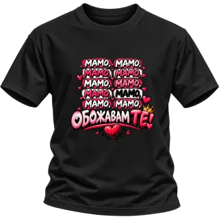 Мамо, обожаваме те! върху Тениска