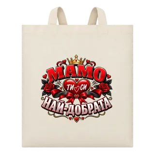 Мамо, ти си най-добрата върху Чанта