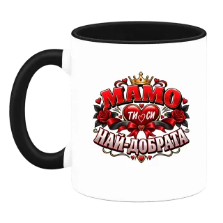 Мамо, ти си най-добрата върху Чаша