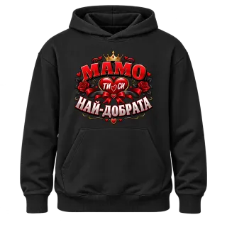 Мамо, ти си най-добрата върху Худи