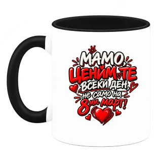 Мамо, ценим те всеки ден върху Чаша