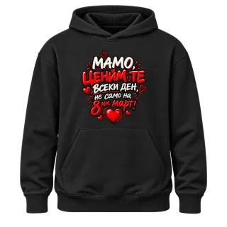 Мамо, ценим те всеки ден върху Худи