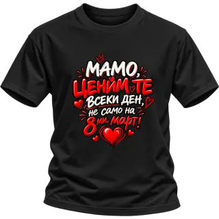 Мамо, ценим те всеки ден върху Тениска