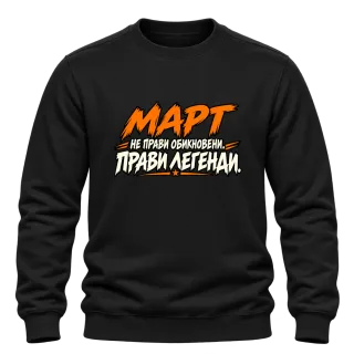 Март не прави обикновени, прави легенди върху Блуза