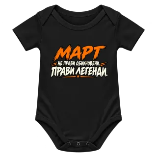 Март не прави обикновени, прави легенди върху Боди