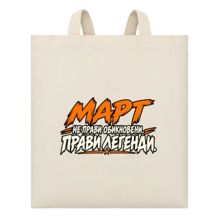 Март не прави обикновени, прави легенди върху Чанта