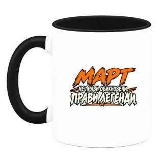 Март не прави обикновени, прави легенди върху Чаша