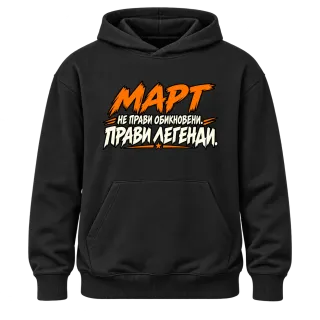 Март не прави обикновени, прави легенди върху Худи
