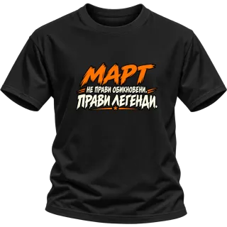 Март не прави обикновени, прави легенди върху Тениска