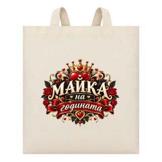 Майка на годината върху Чанта