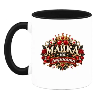 Майка на годината върху Чаша