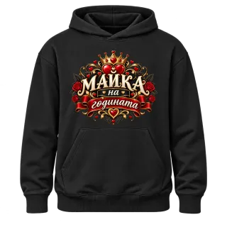 Майка на годината върху Худи