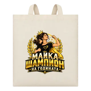 Майка шампион на годината върху Чанта