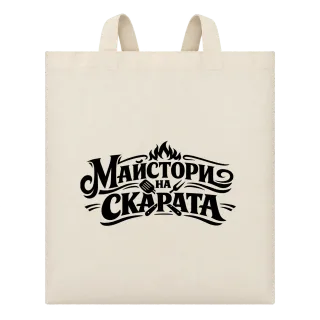 Майстори на скара върху Чанта