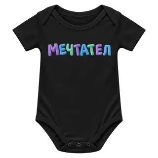 Мечтател върху Боди