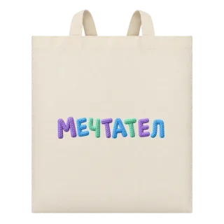 Мечтател върху Чанта