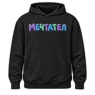 Мечтател върху Худи