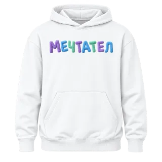 Мечтател върху Худи