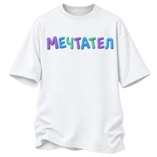 Мечтател върху Овърсайз