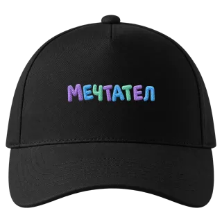 Мечтател върху Шапка