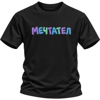Мечтател върху Тениска