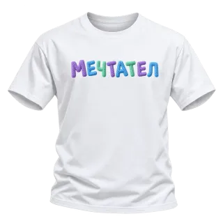 Мечтател върху Тениска