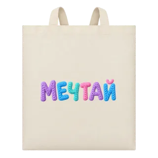 Мечтай върху Чанта