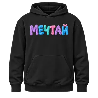 Мечтай върху Худи