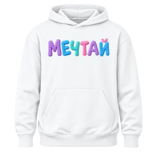 Мечтай върху Худи