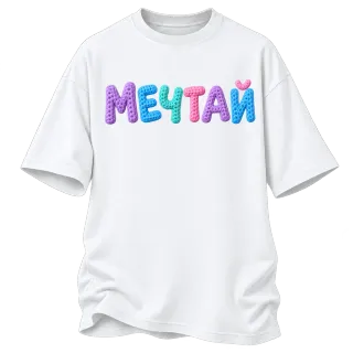 Мечтай върху Овърсайз