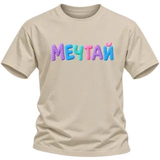 Мечтай върху Тениска