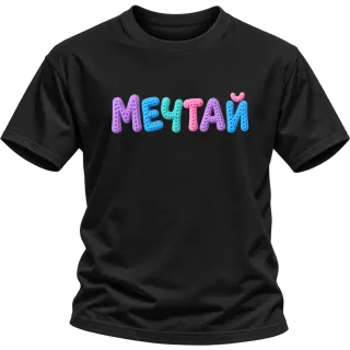 Мечтай върху Тениска