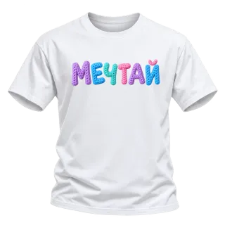 Мечтай върху Тениска