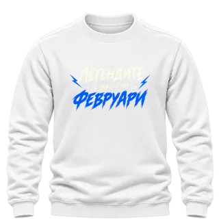 Мечтите се сбъдват Февруари върху Блуза
