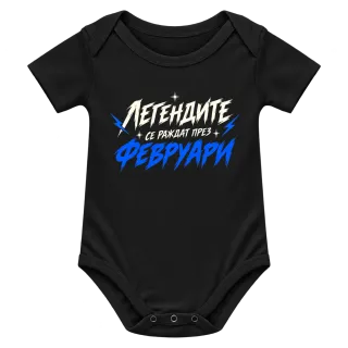 Мечтите се сбъдват Февруари върху Боди
