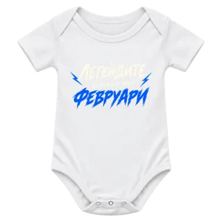 Мечтите се сбъдват Февруари върху Боди