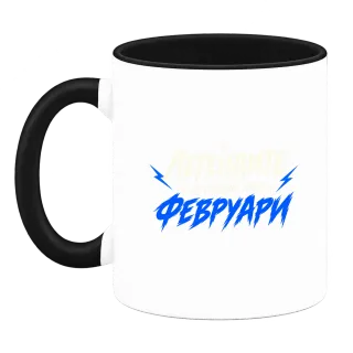 Мечтите се сбъдват Февруари върху Чаша