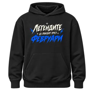 Мечтите се сбъдват Февруари върху Худи
