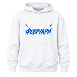 Мечтите се сбъдват Февруари върху Худи