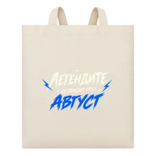 Мечтите се сбъдват през Август върху Чанта