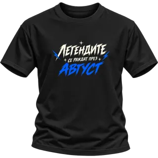 Мечтите се сбъдват през Август върху Тениска