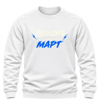 Мечтите се сбъдват през Март върху Блуза