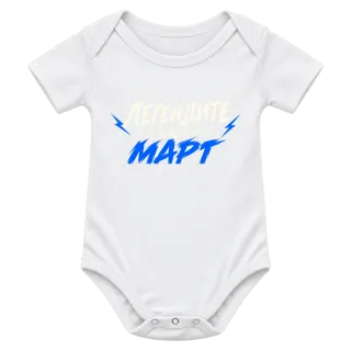 Мечтите се сбъдват през Март върху Боди