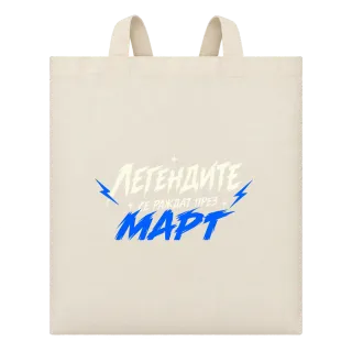Мечтите се сбъдват през Март върху Чанта