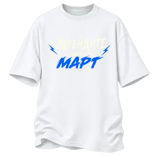 Мечтите се сбъдват през Март върху Овърсайз