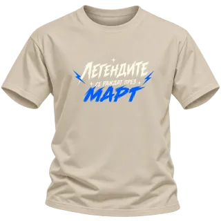 Мечтите се сбъдват през Март върху Тениска