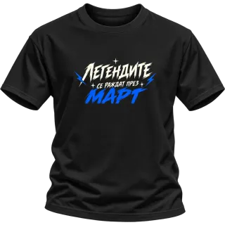 Мечтите се сбъдват през Март върху Тениска