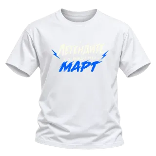Мечтите се сбъдват през Март върху Тениска